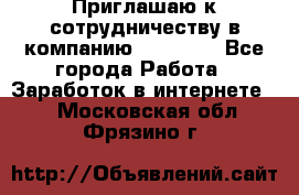 Приглашаю к сотрудничеству в компанию oriflame - Все города Работа » Заработок в интернете   . Московская обл.,Фрязино г.